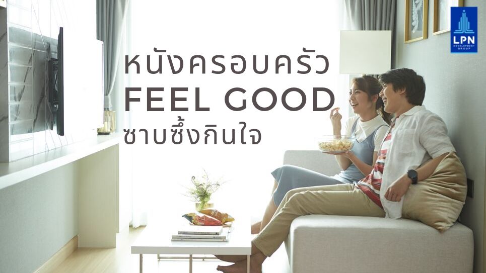 Lumpini Community - หนังครอบครัวFeel Good นั่งดูกันเพลิน ซาบซึ้งกินใจ